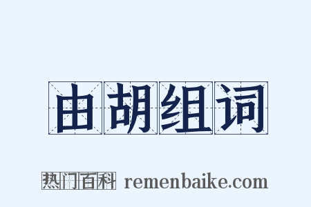 由胡组词是什么意思的图片